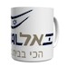 EL AL Israel Airlines mug  MOK-ELAL